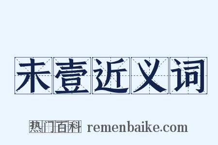 未壹近义词是什么意思的图片